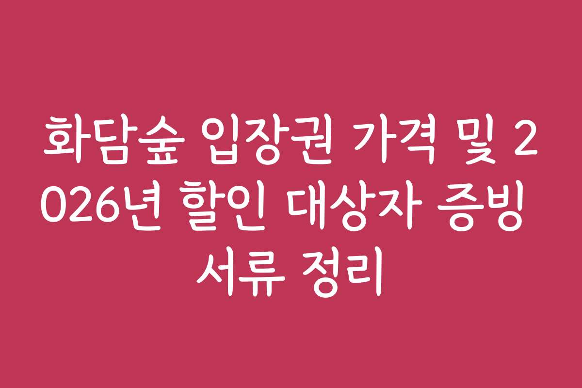 화담숲 입장권 가격 및 2026년 할인 대상자 증빙 서류 정리