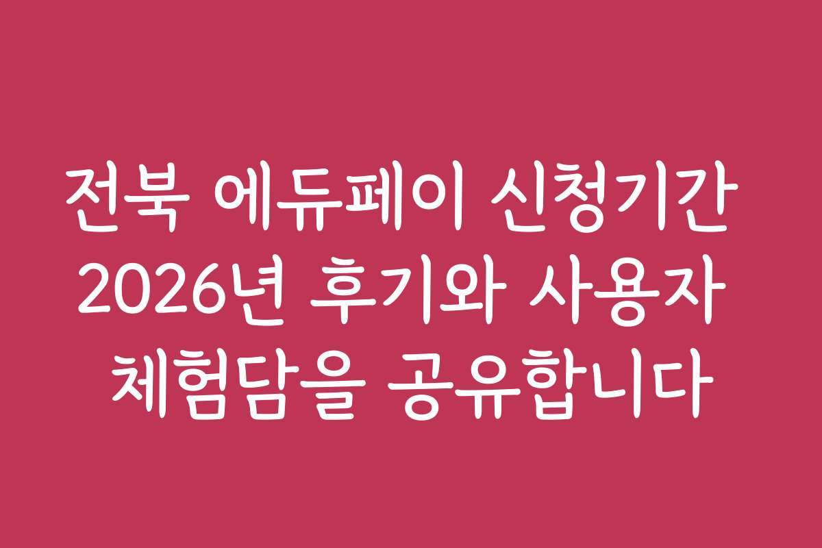 전북 에듀페이 신청기간 2026년 후기와 사용자 체험담을 공유합니다