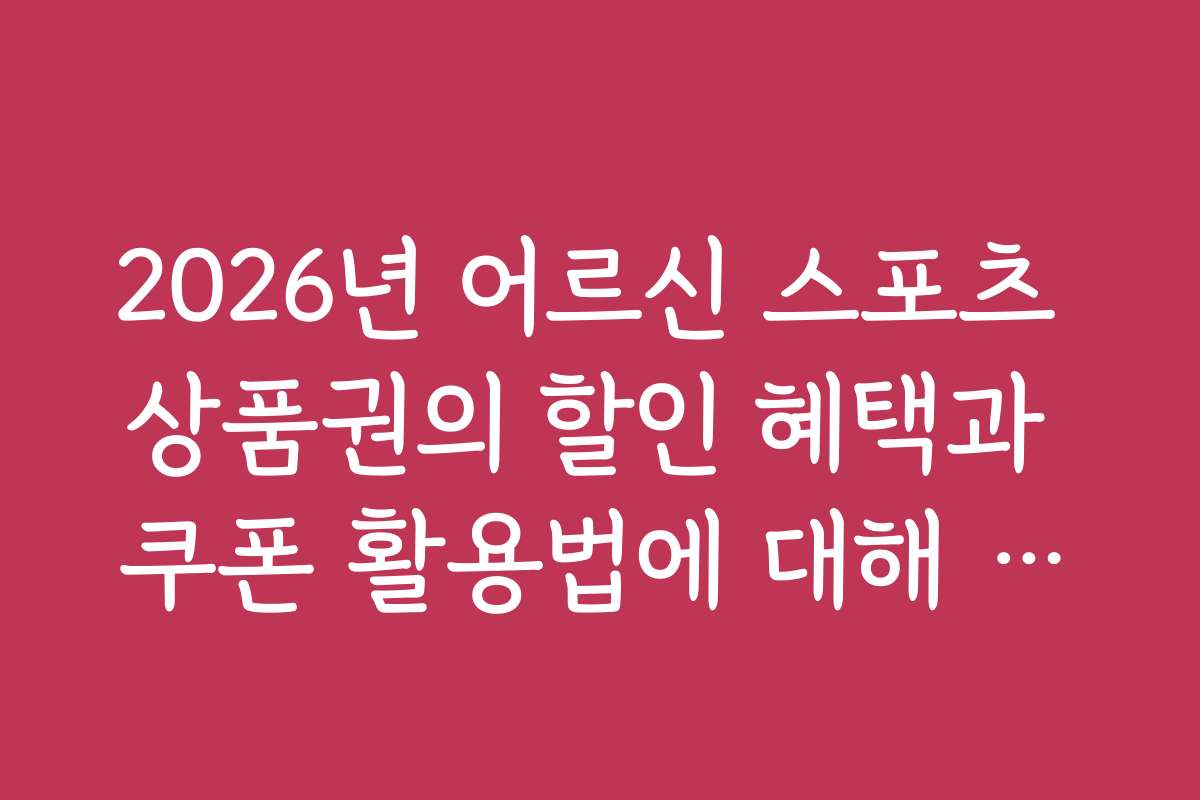 2026년 어르신 스포츠 상품권의 할인 혜택과 쿠폰 활용법에 대해 알아보기