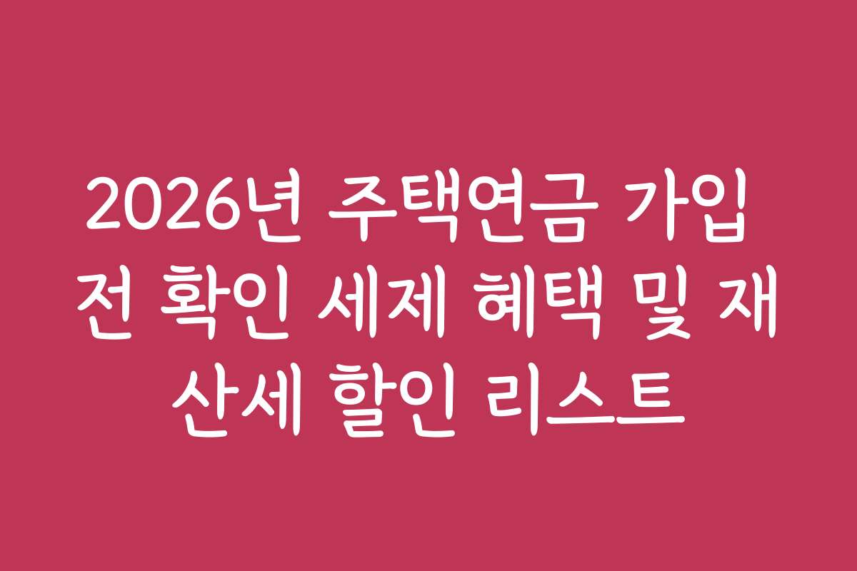 2026년 주택연금 가입 전 확인 세제 혜택 및 재산세 할인 리스트