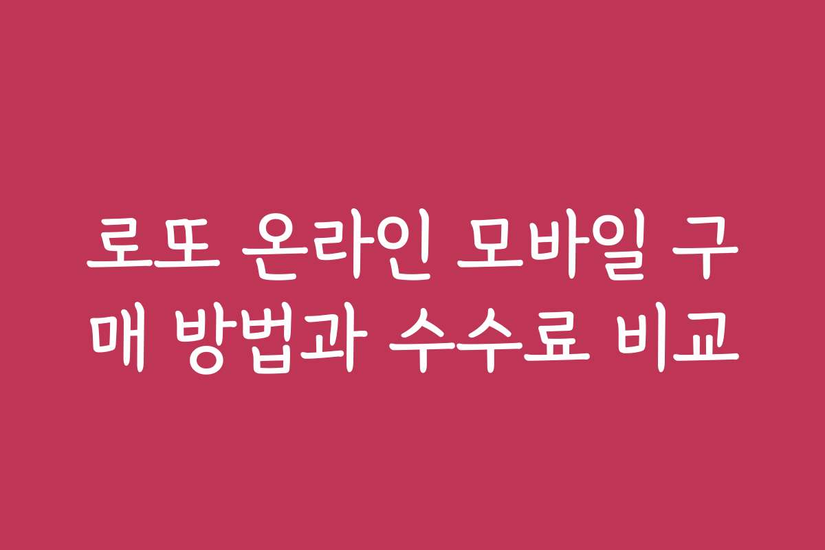 로또 온라인 모바일 구매 방법과 수수료 비교
