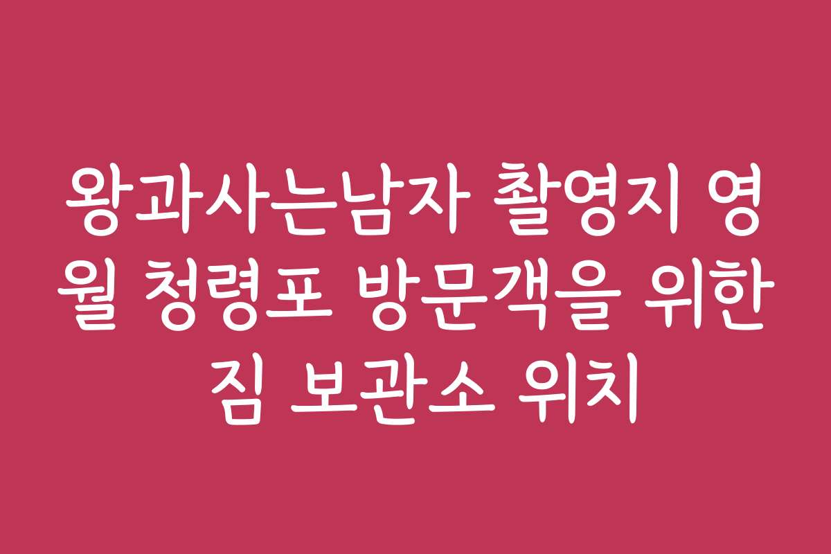왕과사는남자 촬영지 영월 청령포 방문객을 위한 짐 보관소 위치