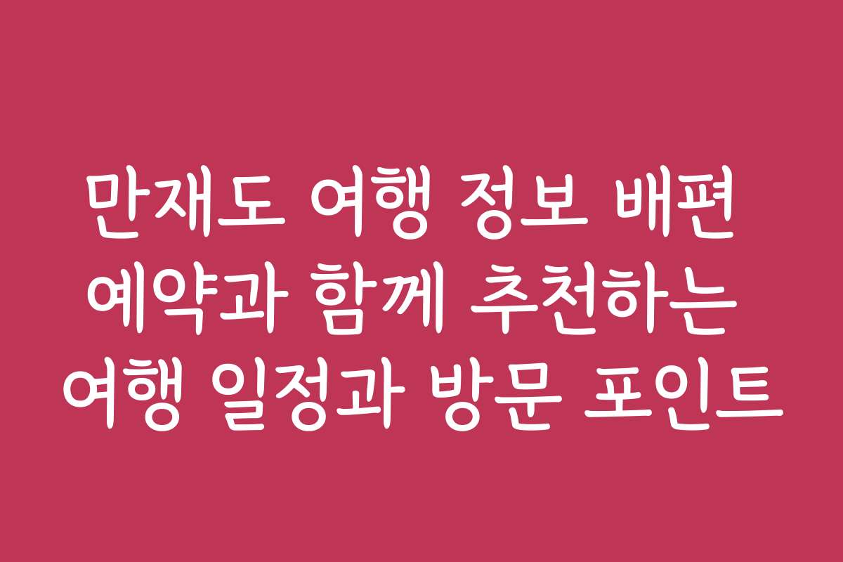 만재도 여행 정보 배편 예약과 함께 추천하는 여행 일정과 방문 포인트