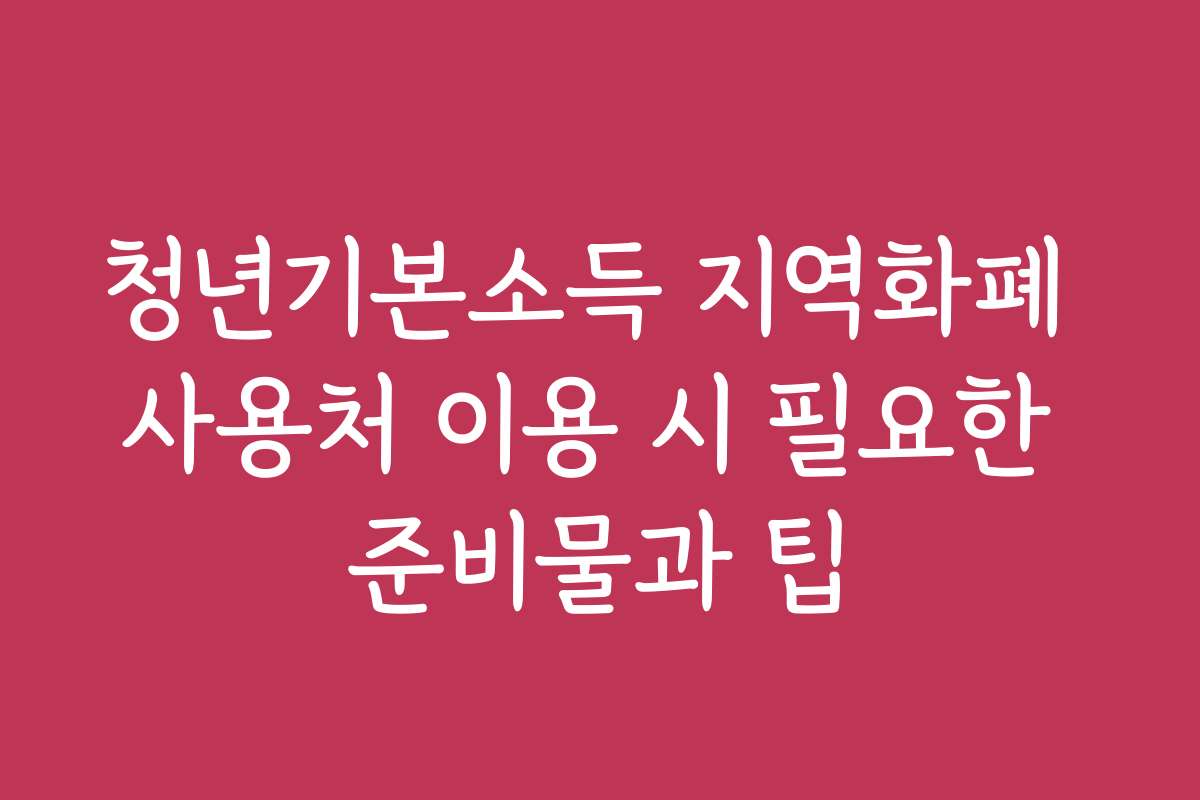 청년기본소득 지역화폐 사용처 이용 시 필요한 준비물과 팁