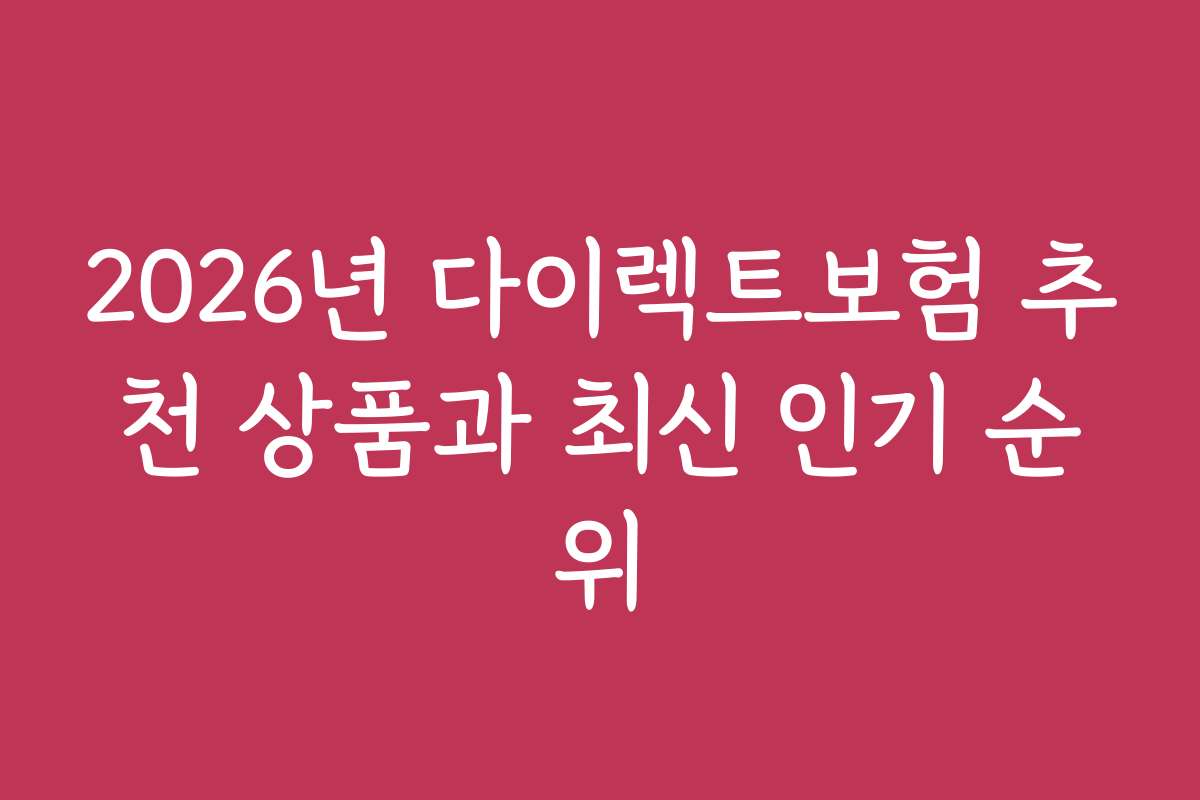 2026년 다이렉트보험 추천 상품과 최신 인기 순위