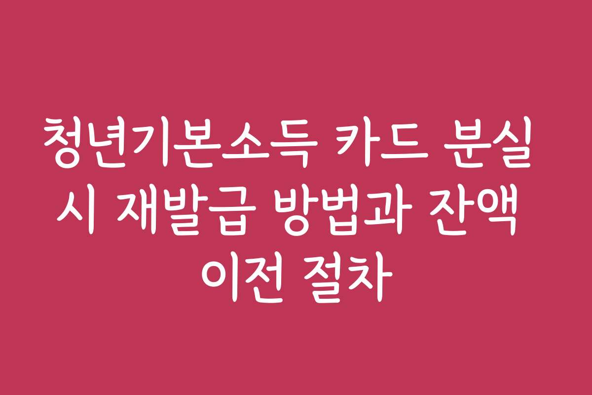 청년기본소득 카드 분실 시 재발급 방법과 잔액 이전 절차