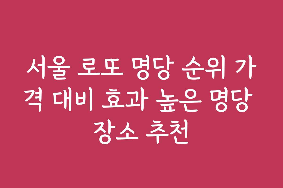 서울 로또 명당 순위 가격 대비 효과 높은 명당 장소 추천