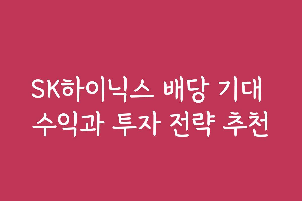 SK하이닉스 배당 기대 수익과 투자 전략 추천