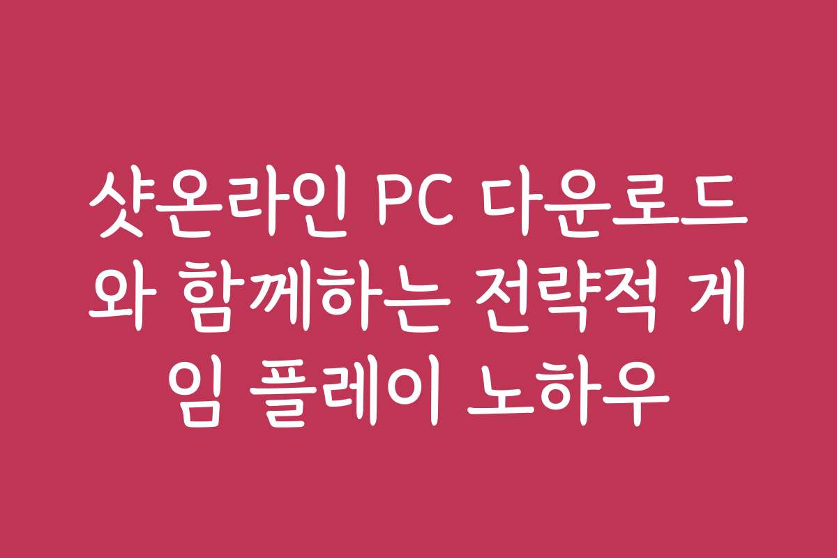 샷온라인 PC 다운로드와 함께하는 전략적 게임 플레이 노하우