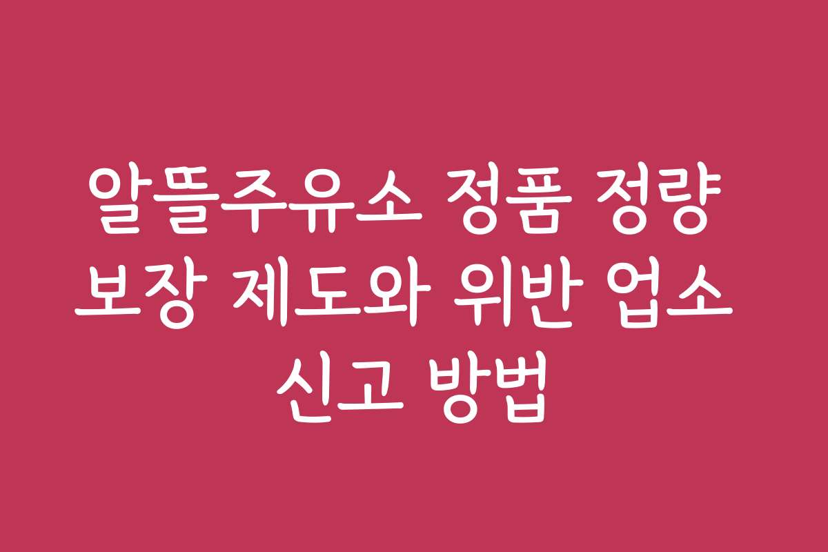 알뜰주유소 정품 정량 보장 제도와 위반 업소 신고 방법