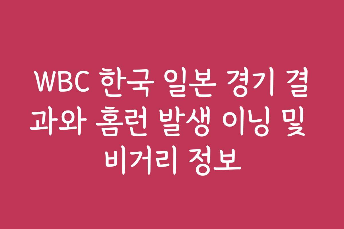 WBC 한국 일본 경기 결과와 홈런 발생 이닝 및 비거리 정보