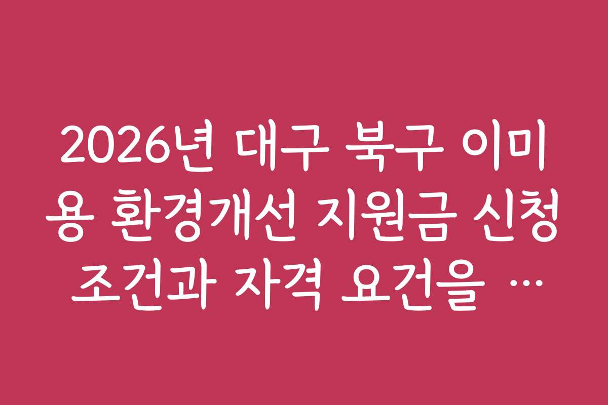 2026년 대구 북구 이미용 환경개선 지원금 신청 조건과 자격 요건을 상세히 설명합니다