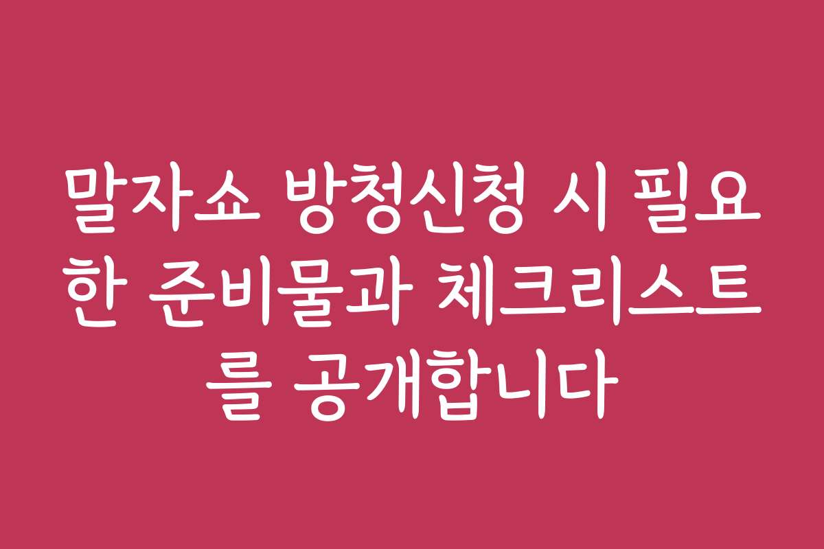 말자쇼 방청신청 시 필요한 준비물과 체크리스트를 공개합니다