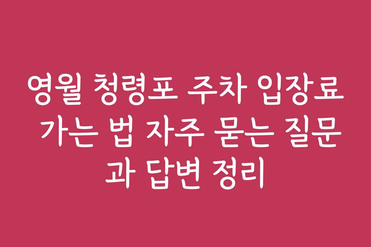 영월 청령포 주차 입장료 가는 법 자주 묻는 질문과 답변 정리