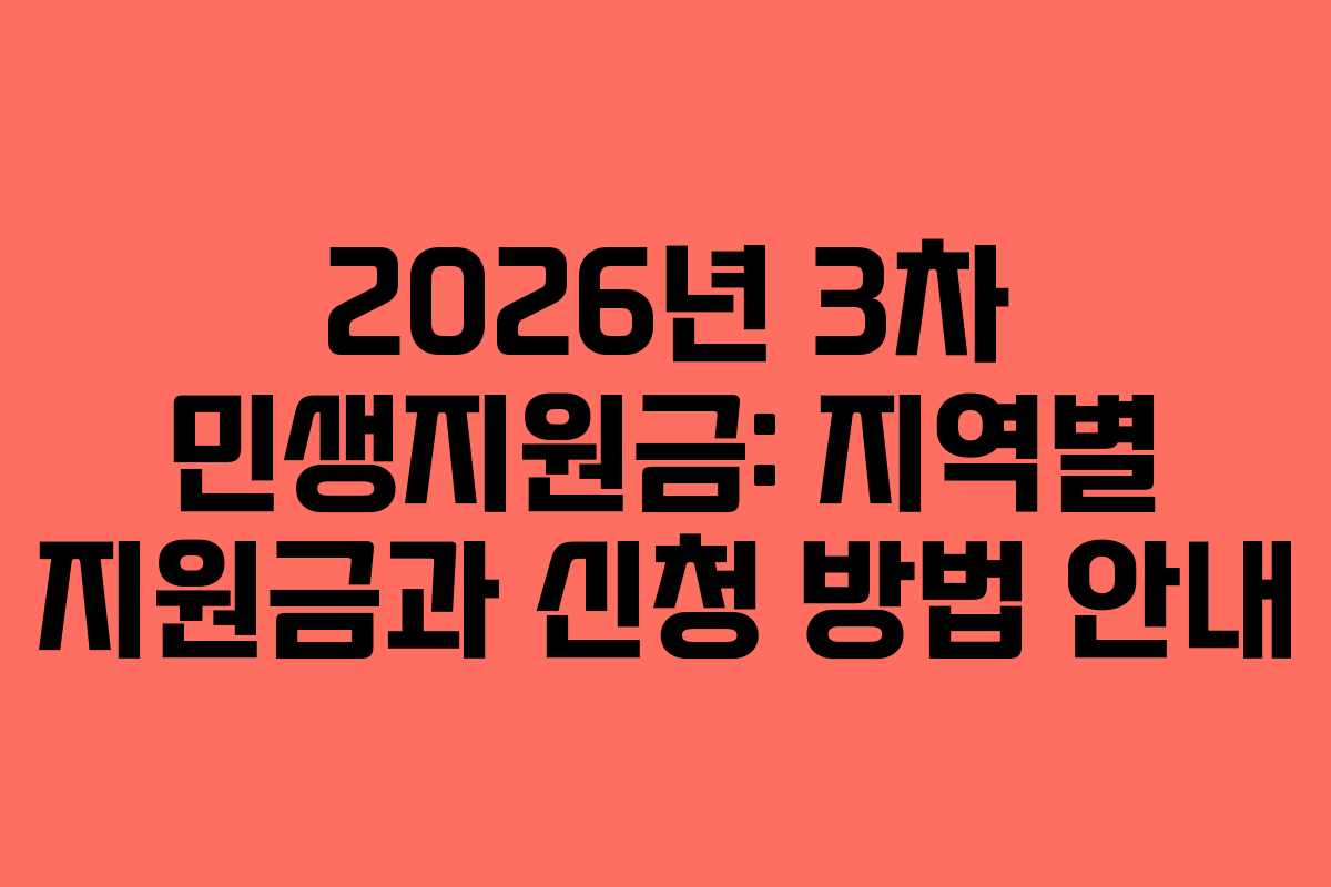 2026년 3차 민생지원금: 지역별 지원금과 신청 방법 안내