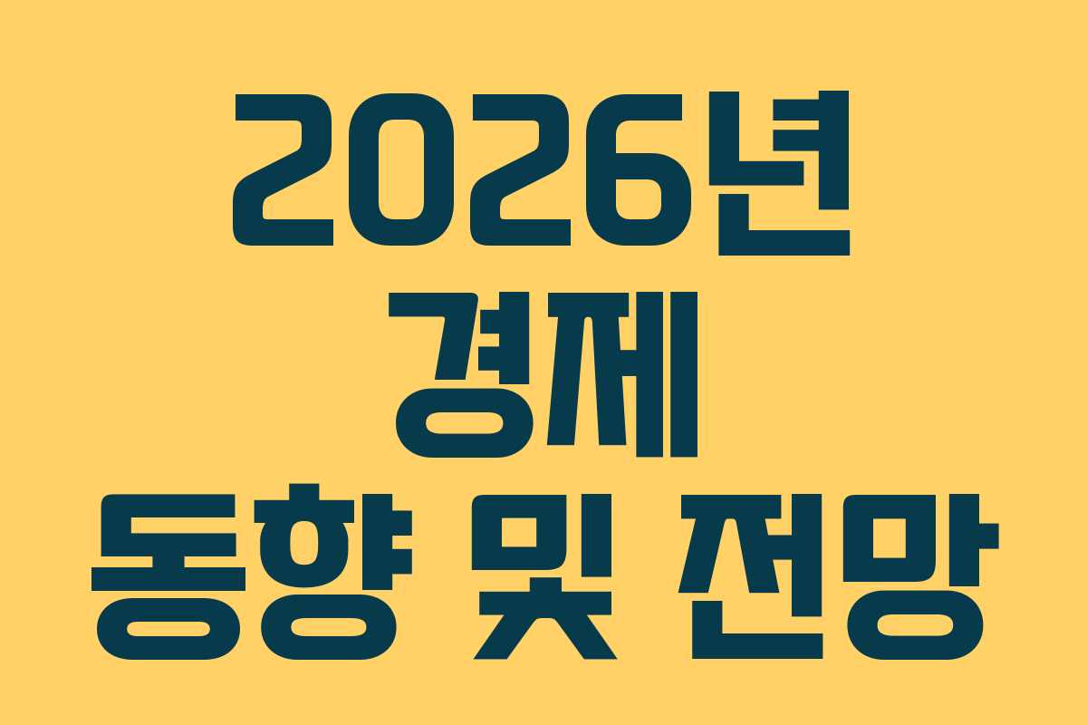 2026년 경제 동향 및 전망