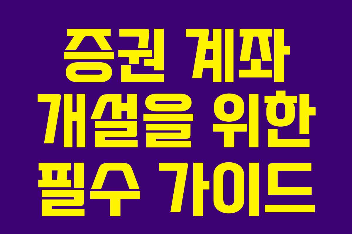 증권 계좌 개설을 위한 필수 가이드