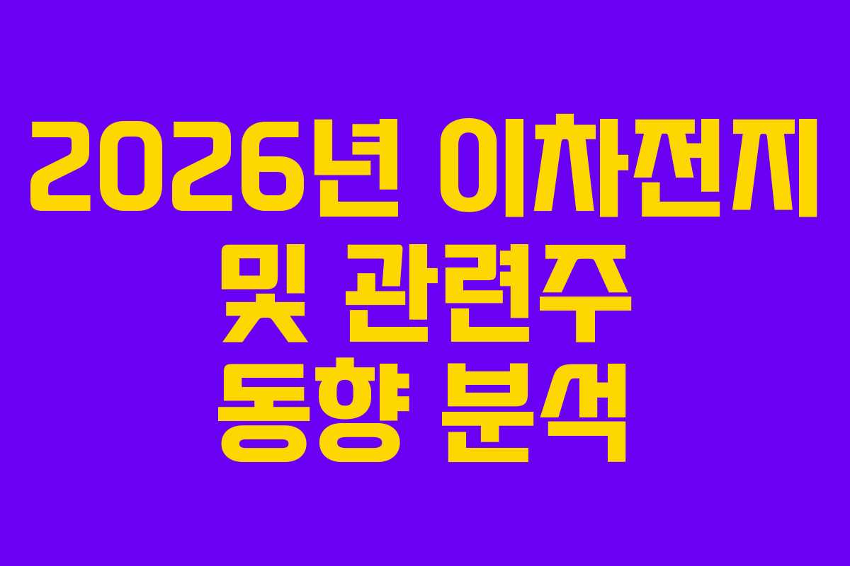 2026년 이차전지 및 관련주 동향 분석