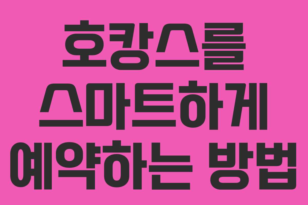 호캉스를 스마트하게 예약하는 방법