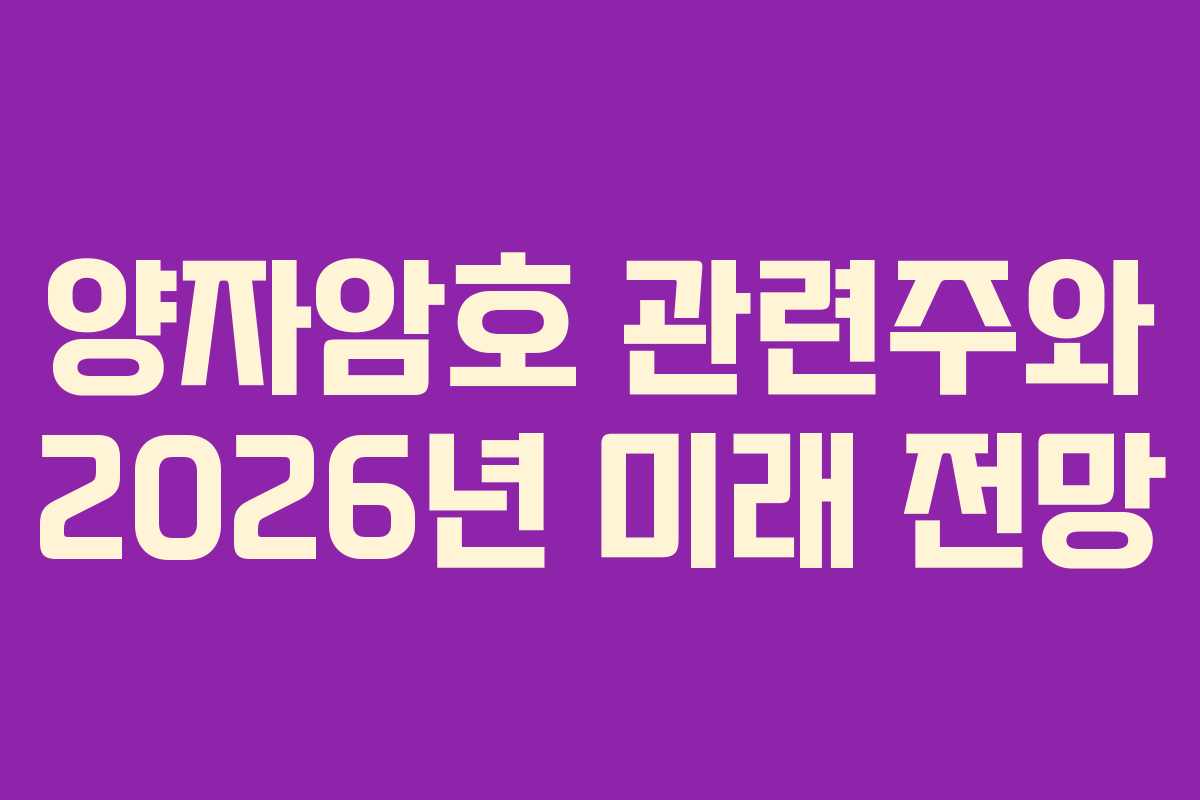 양자암호 관련주와 2026년 미래 전망