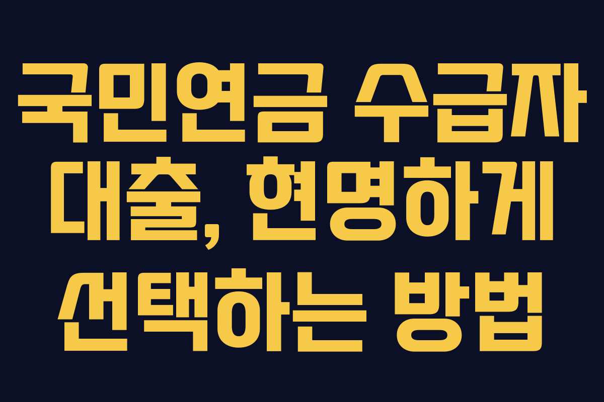 국민연금 수급자 대출, 현명하게 선택하는 방법