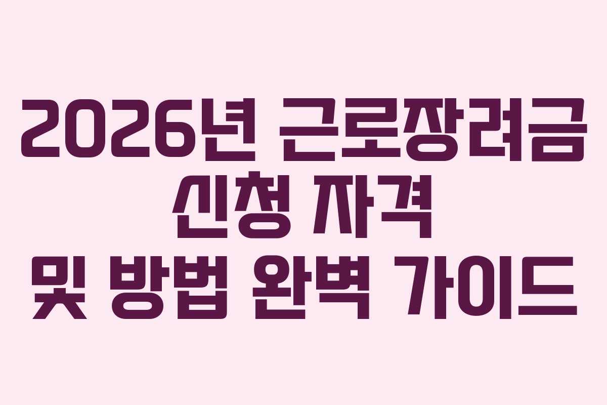 2026년 근로장려금 신청 자격 및 방법 완벽 가이드