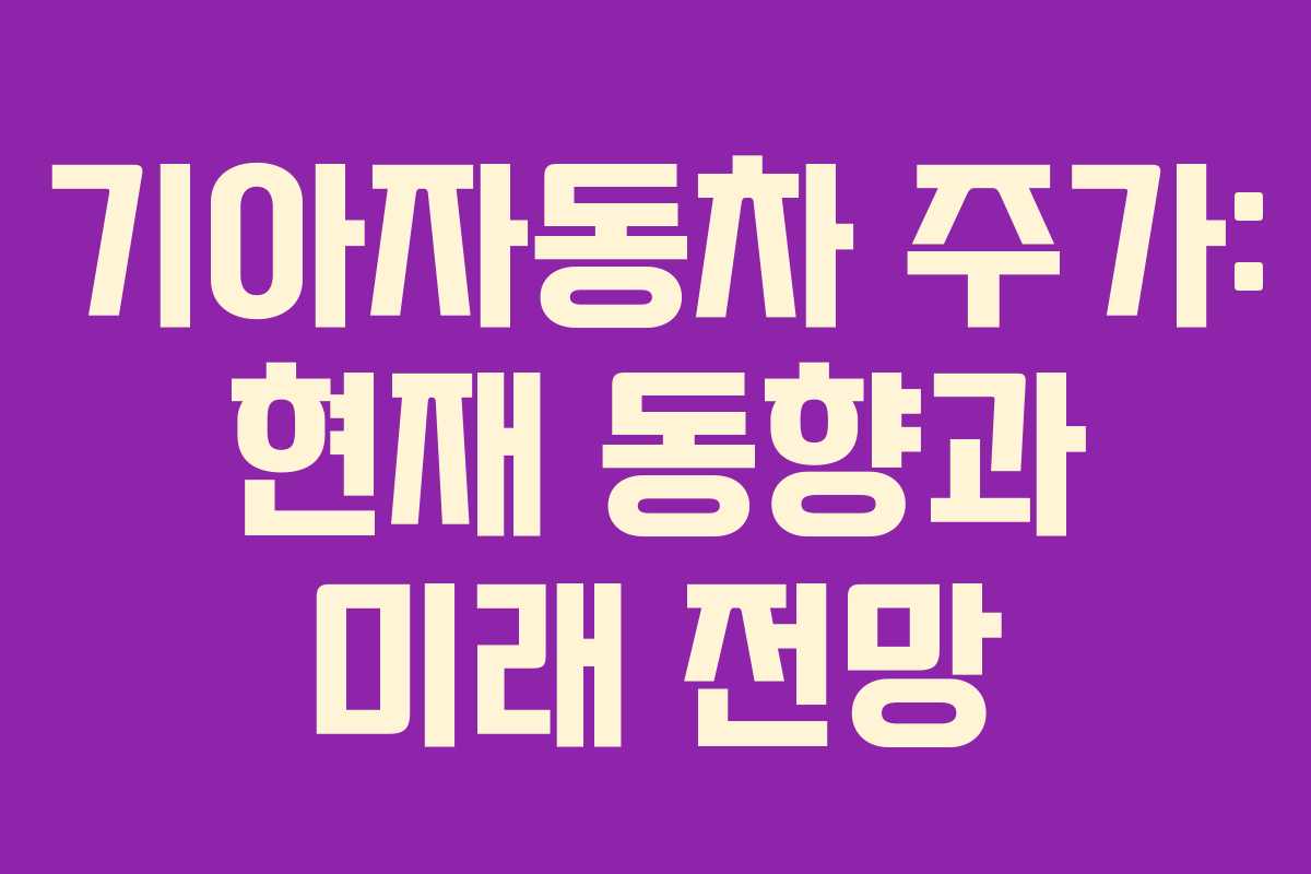기아자동차 주가: 현재 동향과 미래 전망