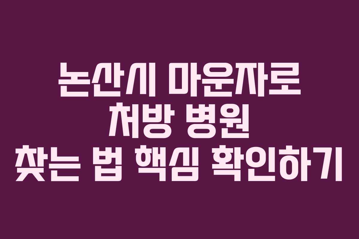 논산시 마운자로 처방 병원 찾는 법 핵심 확인하기