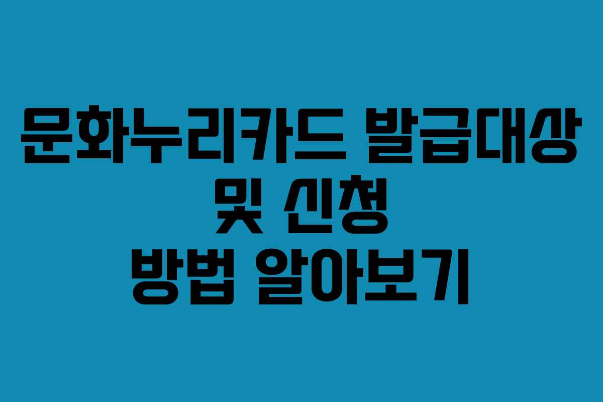 문화누리카드 발급대상 및 신청 방법 알아보기