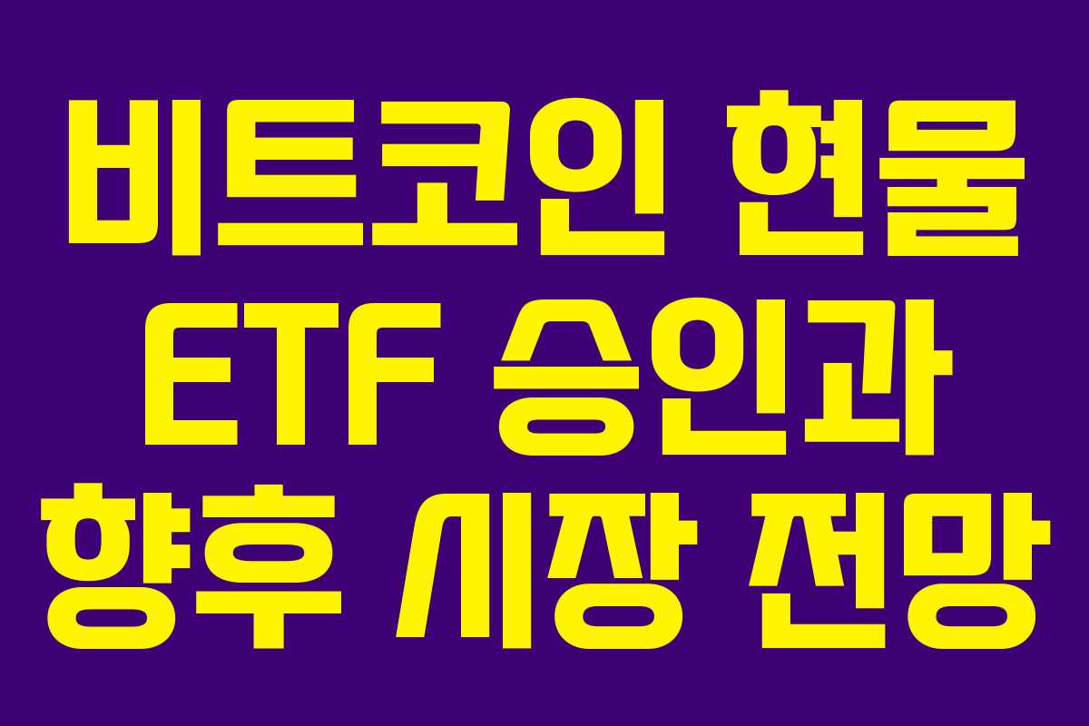 비트코인 현물 ETF 승인과 향후 시장 전망