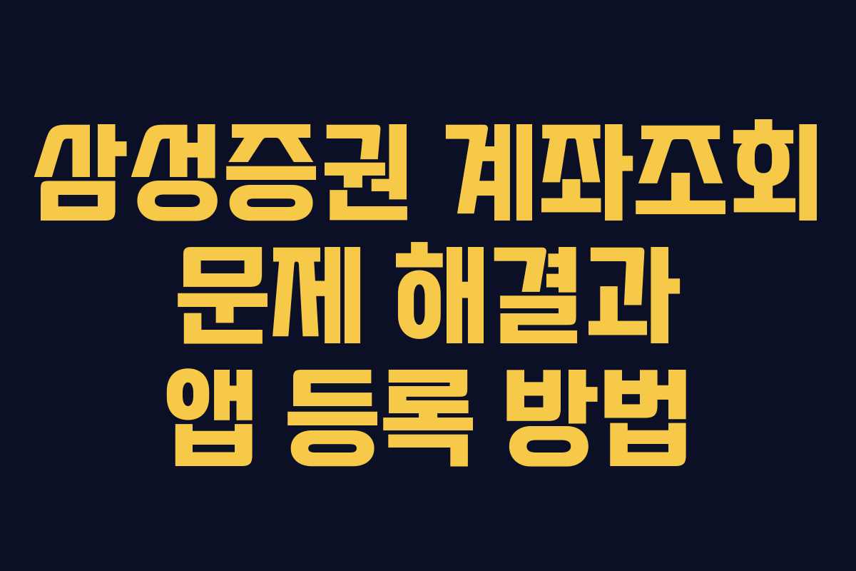 삼성증권 계좌조회 문제 해결과 앱 등록 방법
