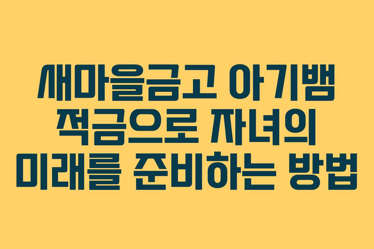 새마을금고 아기뱀 적금으로 자녀의 미래를 준비하는 방법