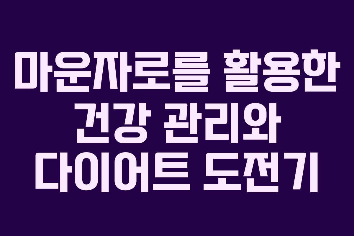 마운자로를 활용한 건강 관리와 다이어트 도전기