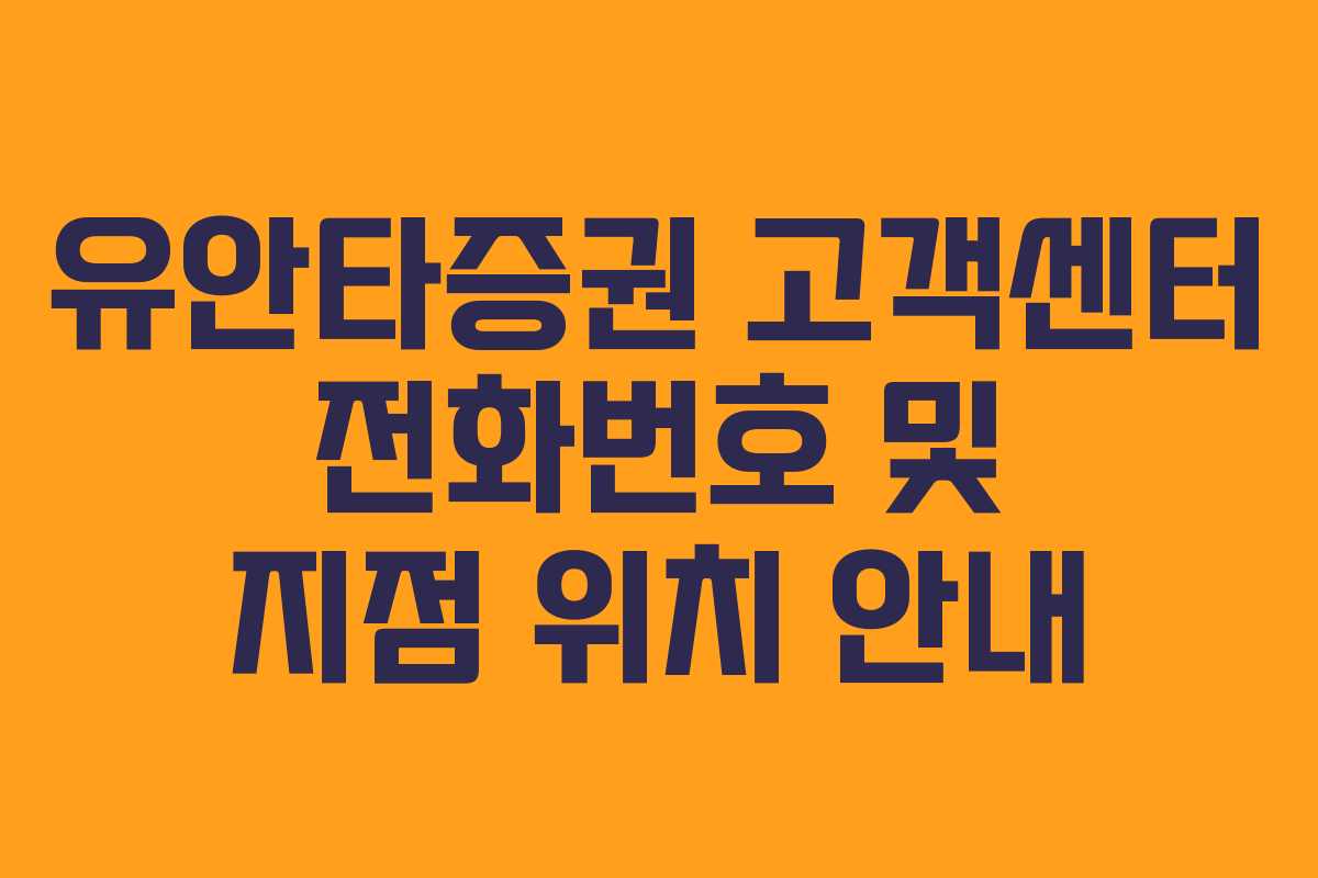 유안타증권 고객센터 전화번호 및 지점 위치 안내
