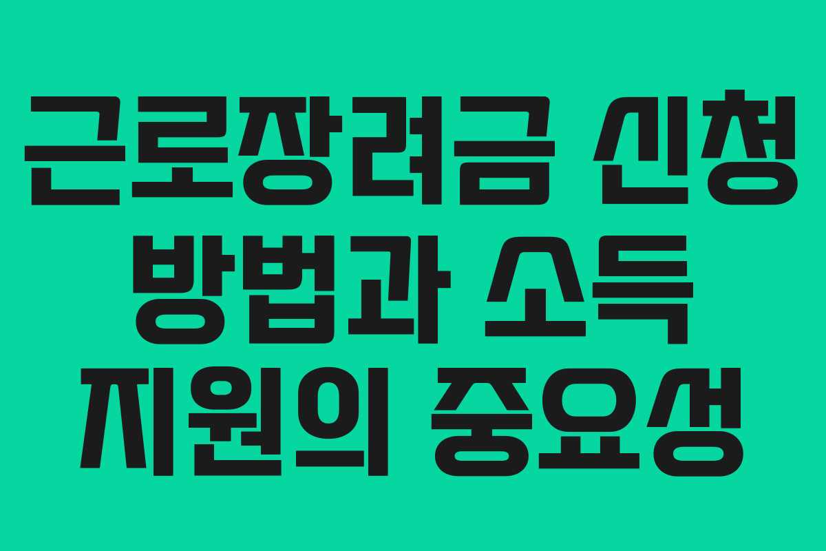 근로장려금 신청 방법과 소득 지원의 중요성