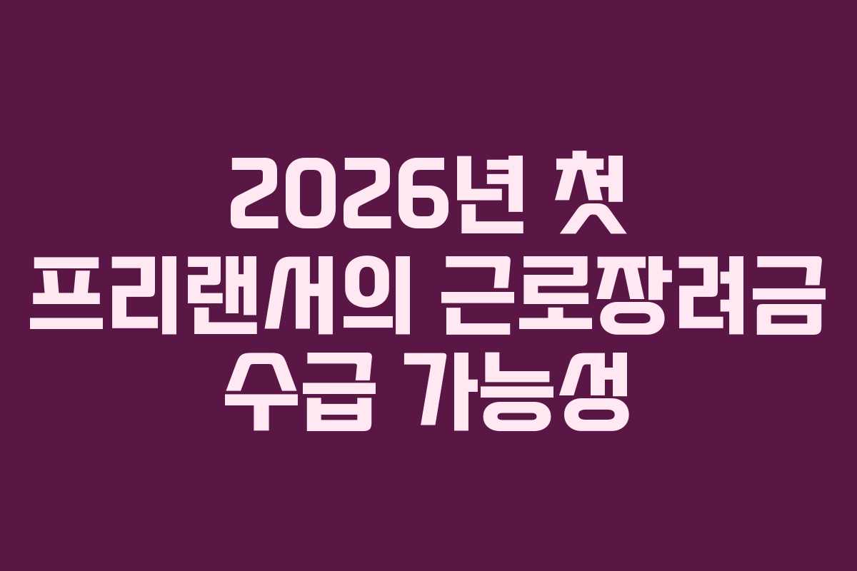 2026년 첫 프리랜서의 근로장려금 수급 가능성