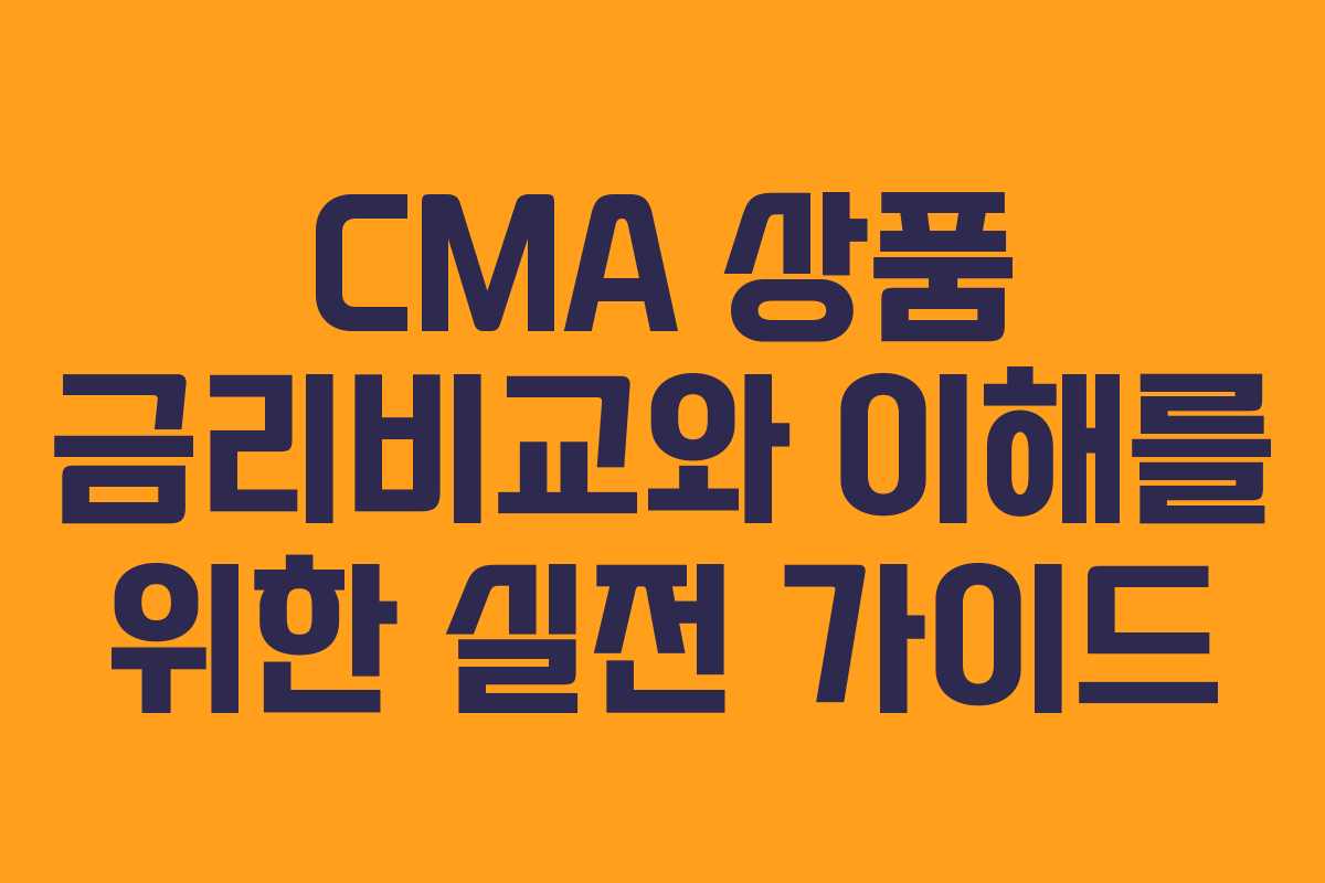 CMA 상품 금리비교와 이해를 위한 실전 가이드