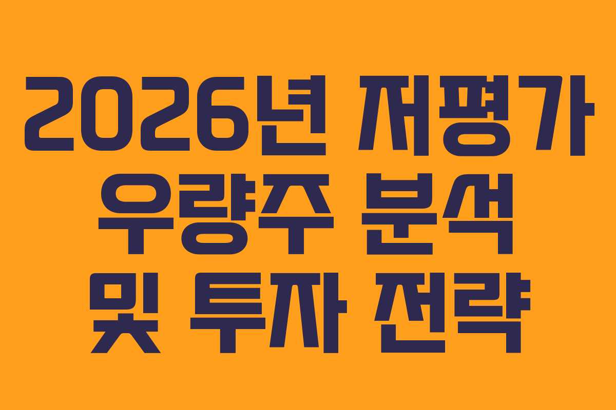 2026년 저평가 우량주 분석 및 투자 전략