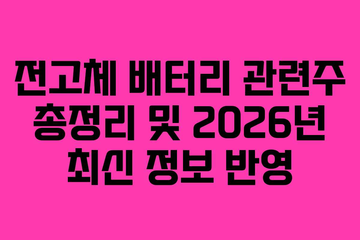 전고체 배터리 관련주 총정리 및 2026년 최신 정보 반영