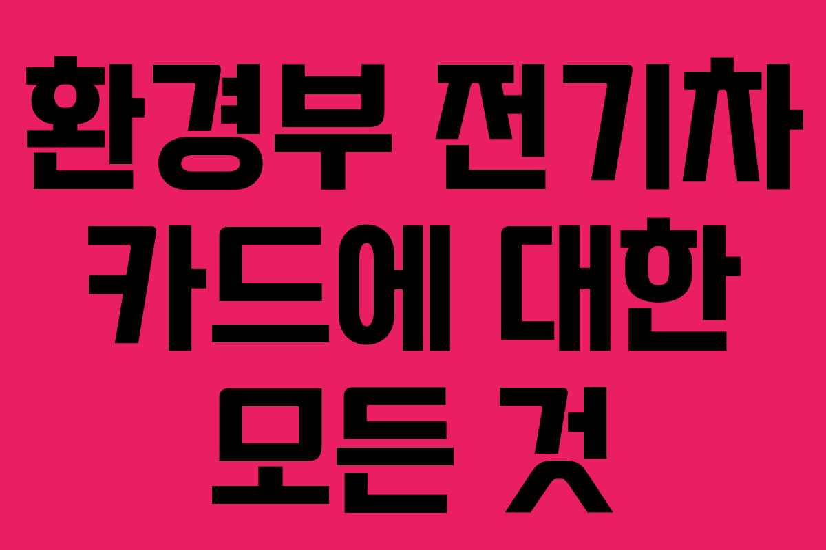 환경부 전기차 카드에 대한 모든 것