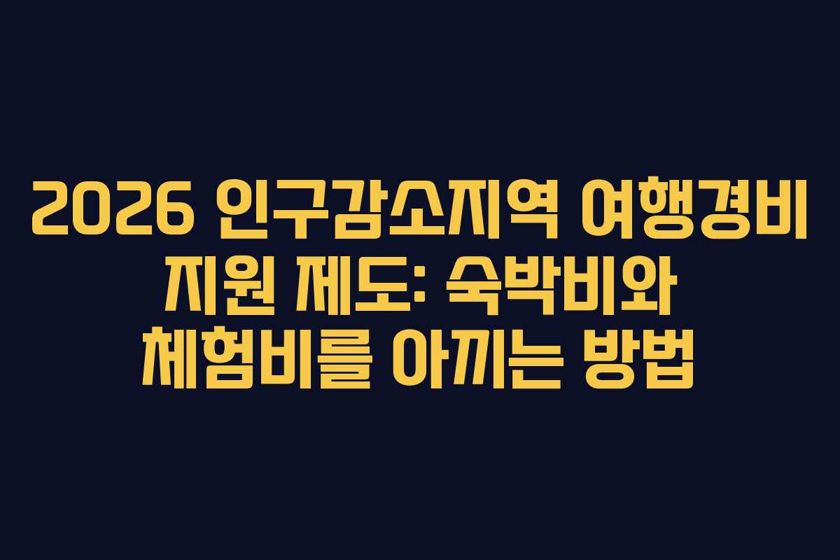 2026 인구감소지역 여행경비 지원 제도: 숙박비와 체험비를 아끼는 방법