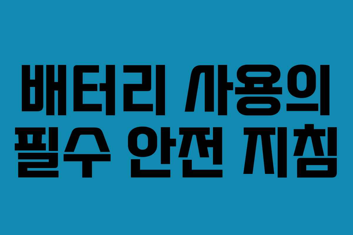 배터리 사용의 필수 안전 지침