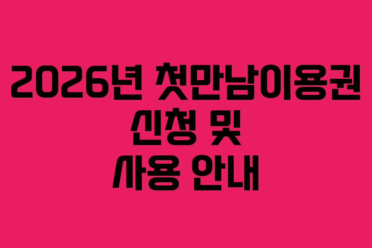 2026년 첫만남이용권 신청 및 사용 안내