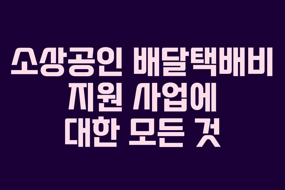 소상공인 배달택배비 지원 사업에 대한 모든 것