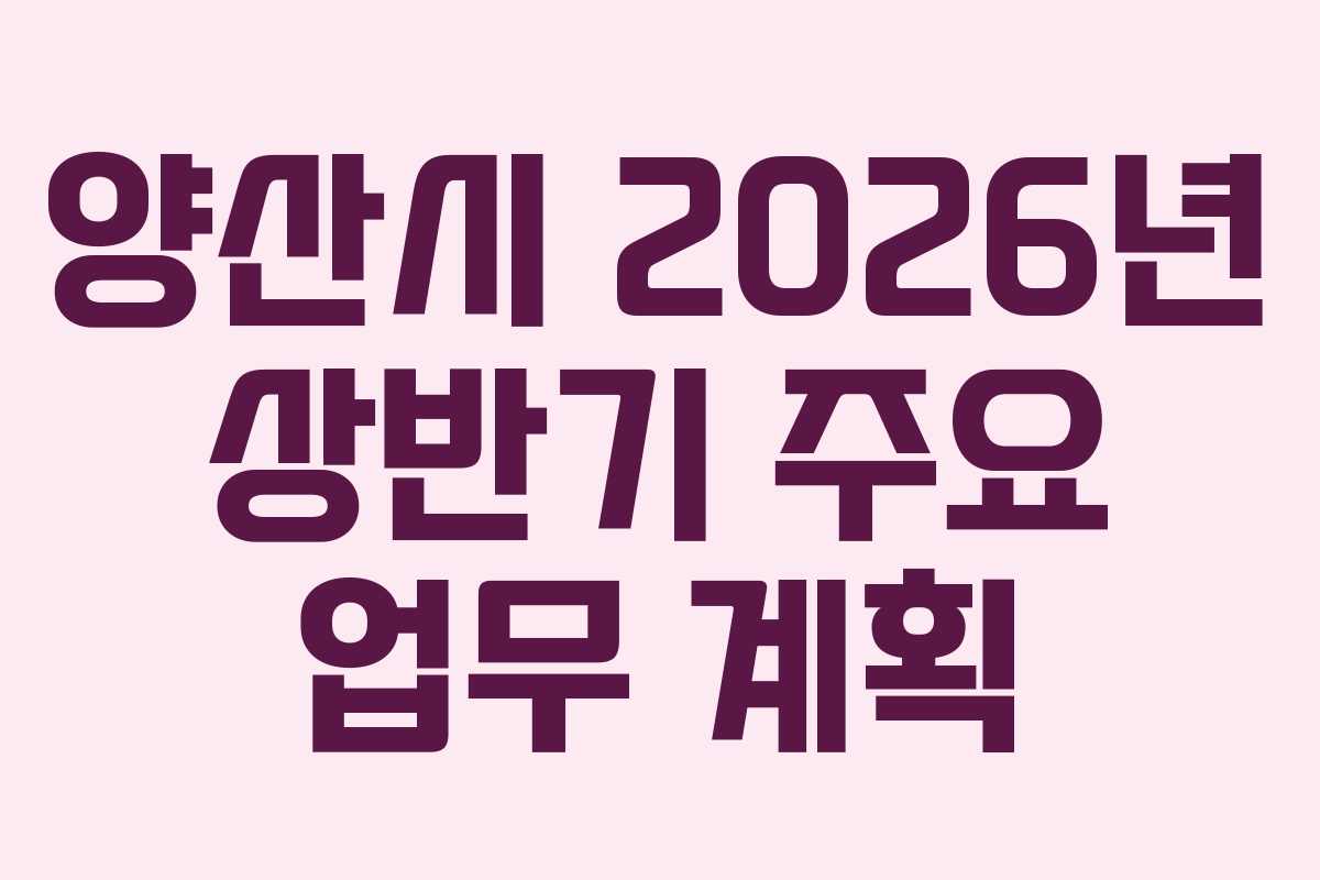 양산시 2026년 상반기 주요 업무 계획