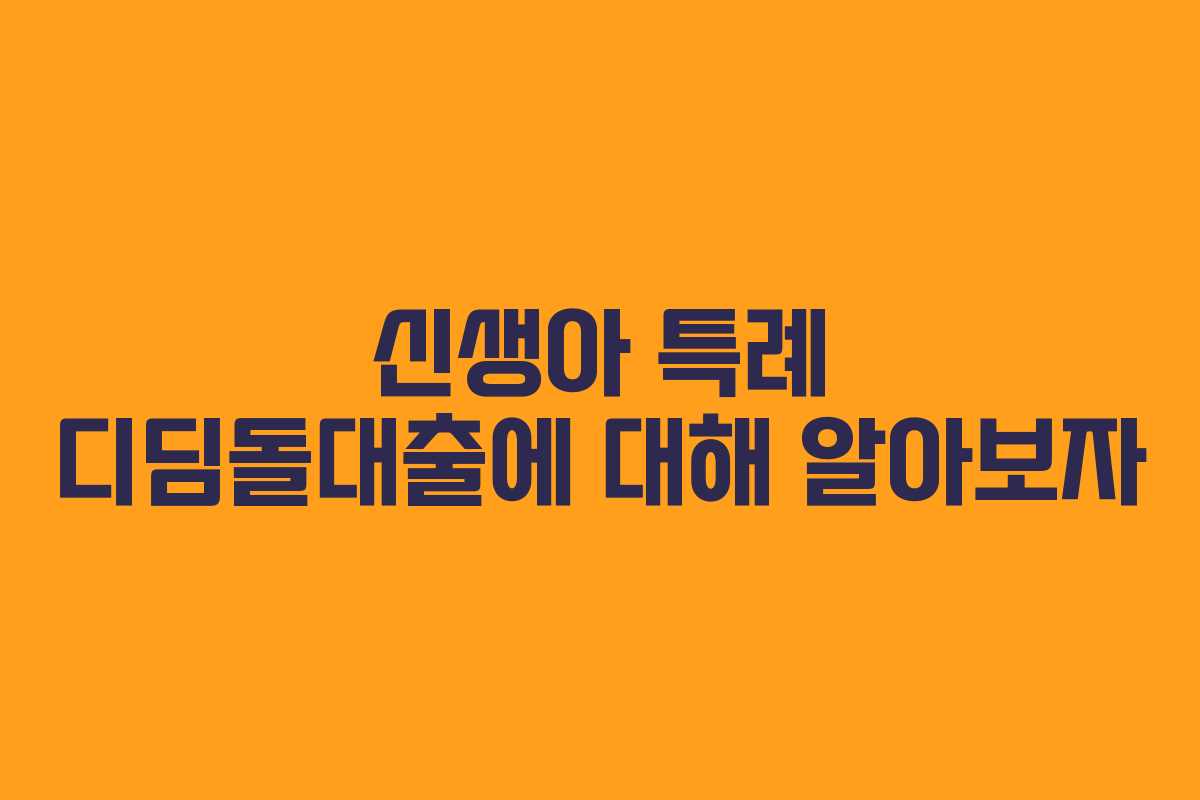 신생아 특례 디딤돌대출에 대해 알아보자