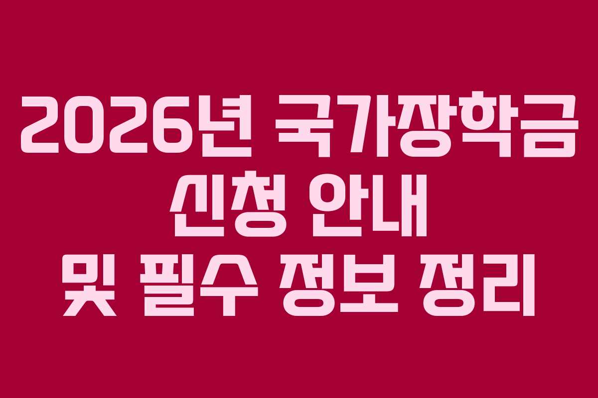 2026년 국가장학금 신청 안내 및 필수 정보 정리