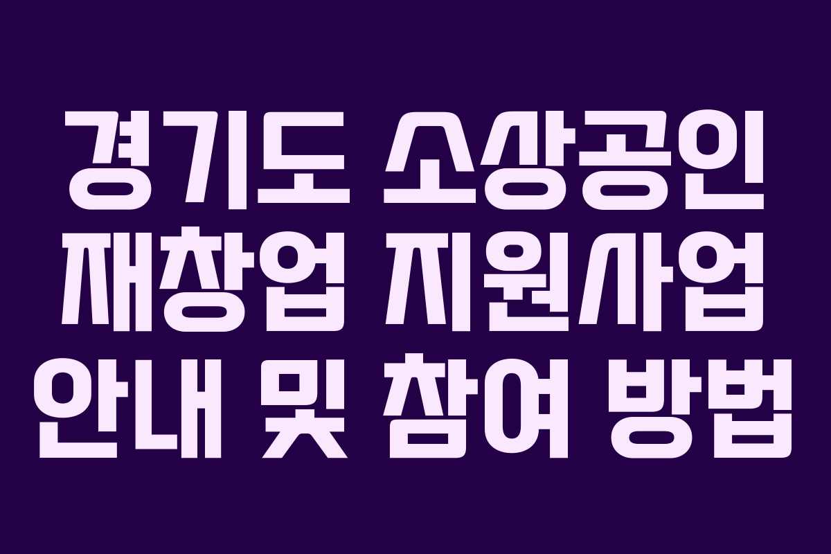 경기도 소상공인 재창업 지원사업 안내 및 참여 방법