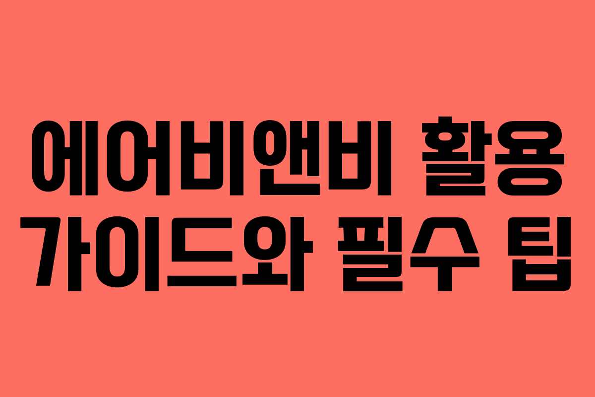 에어비앤비 활용 가이드와 필수 팁