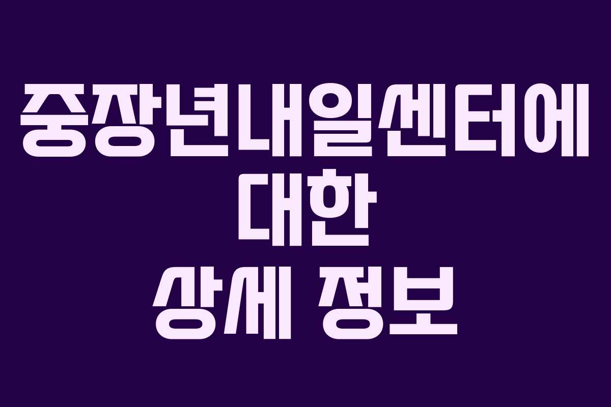 중장년내일센터에 대한 상세 정보